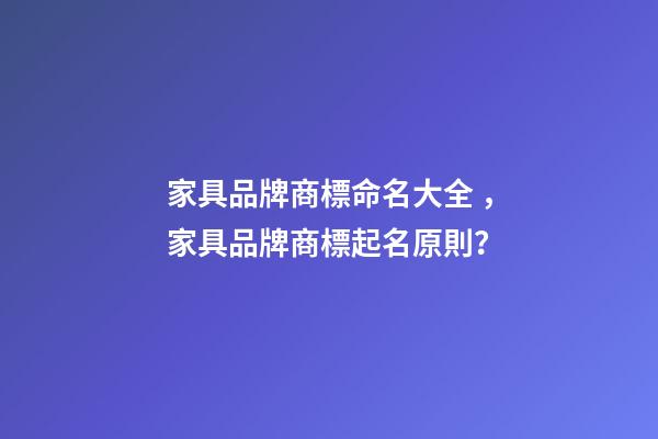 家具品牌商標命名大全，家具品牌商標起名原則？